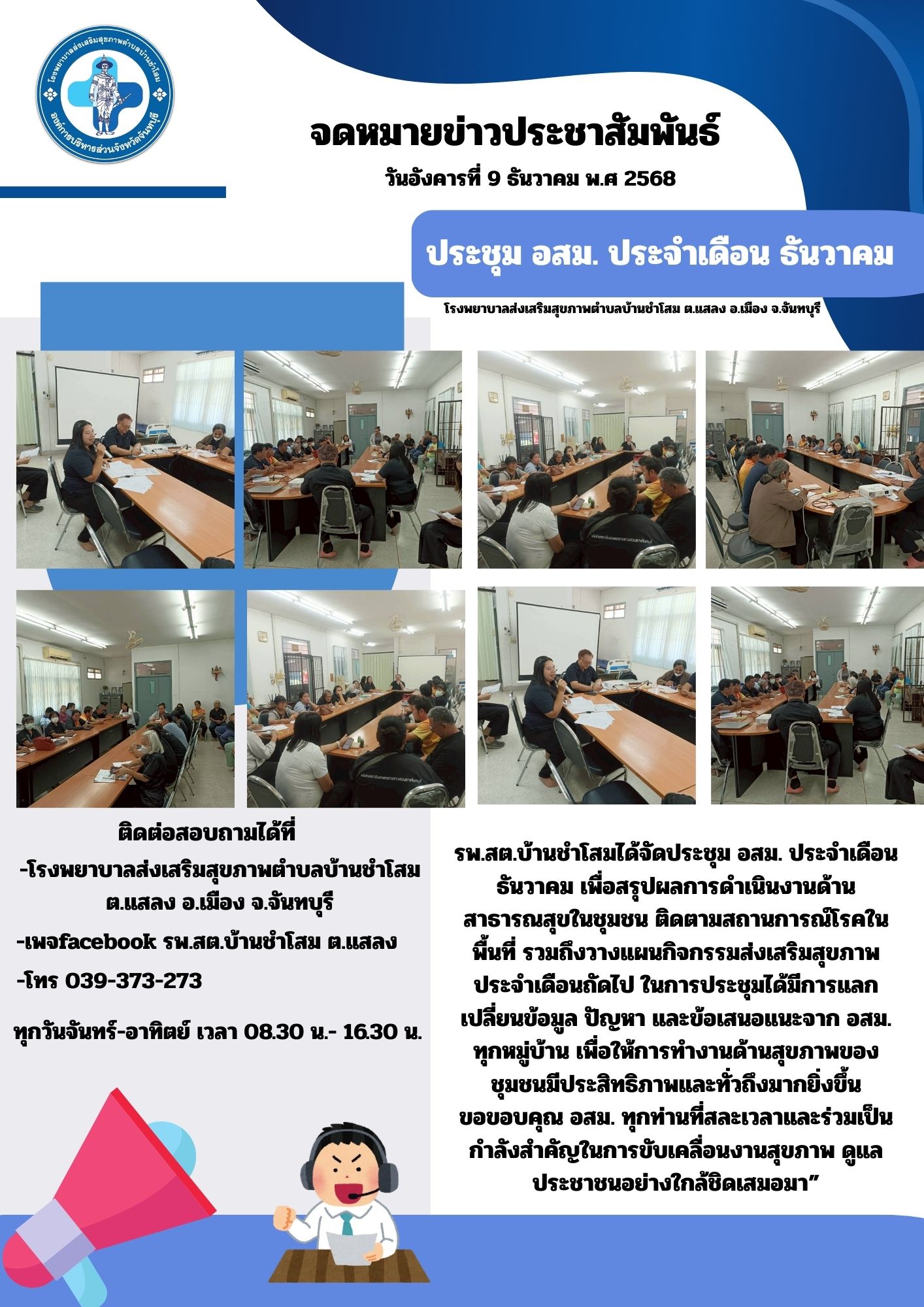ประชุม อสม. ประจำเดือนธันวาคม รพ.สต.บ้านชำโสม ต.แสลง 