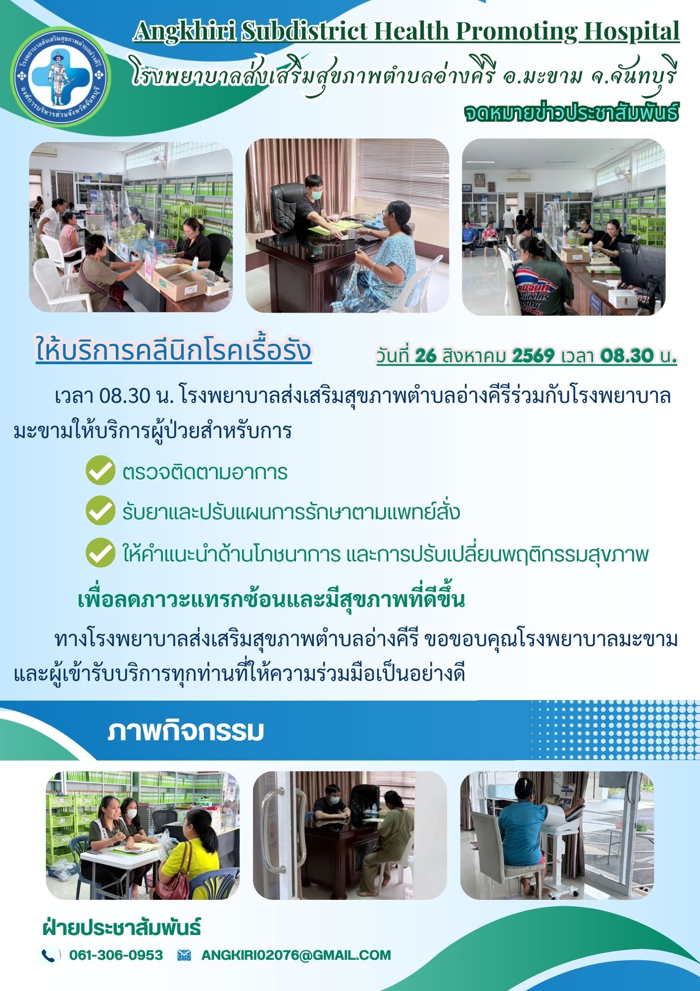 เวลา 08.30 น. โรงพยาบาลส่งเสริมสุขภาพตำบลอ่างคีรีร่วมกับโรงพยาบาลมะขาม ให้บริการคลีนิกโรคเรื้อรัง