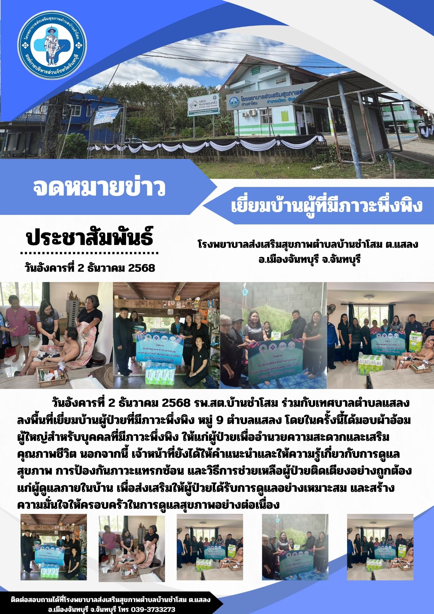 เยี่ยมบ้านผู้ที่มีภาวะพึ่งพิง หมู่9 ตำบลแสลง 