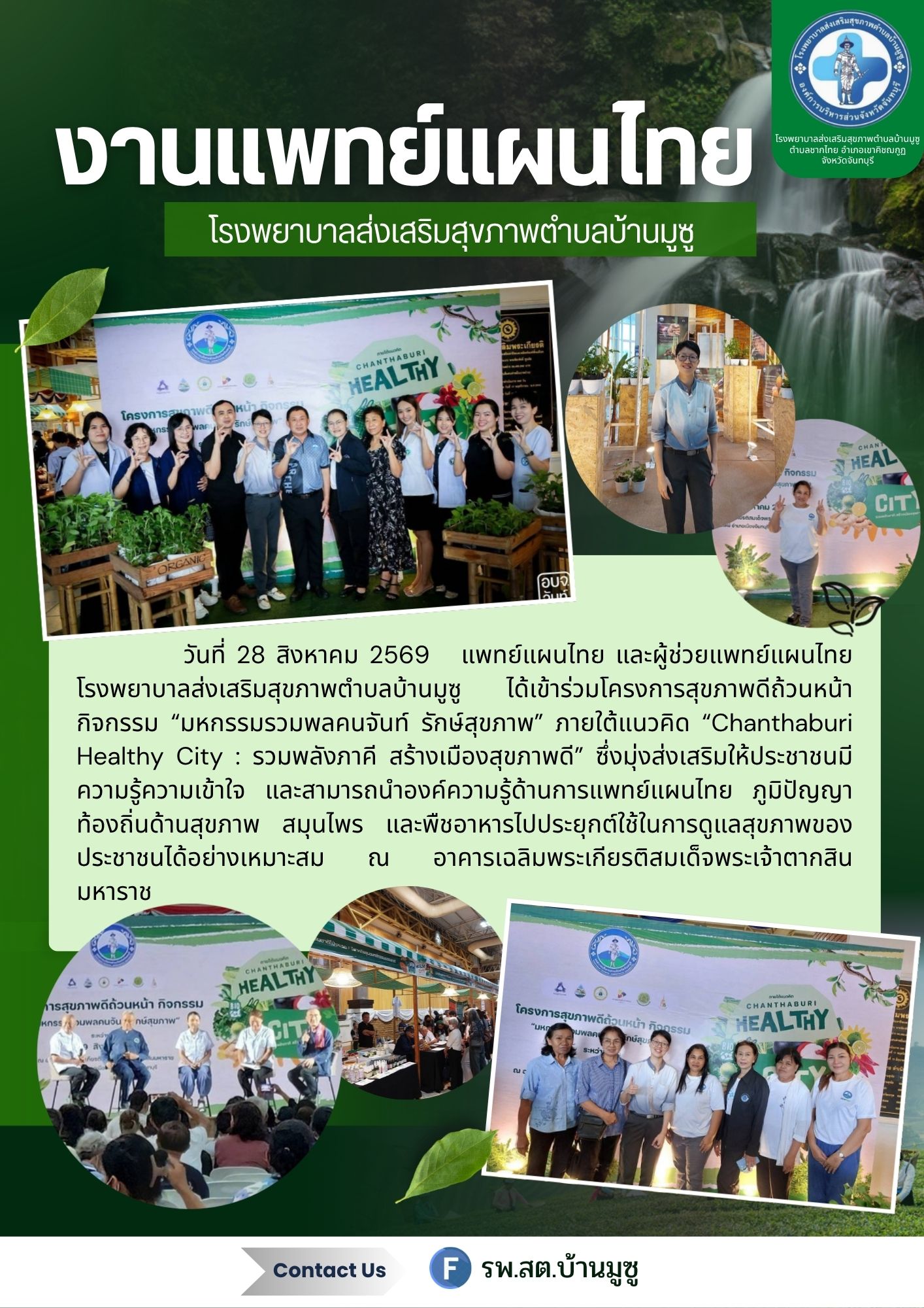 โครงการสุขภาพดีถ้วนหน้า กิจกรรม “มหกรรมรวมพลคนจันท์ รักษ์สุขภาพ” ภายใต้แนวคิด “Chanthaburi Healthy City : รวมพลังภาคี สร้างเมืองสุขภาพดี”