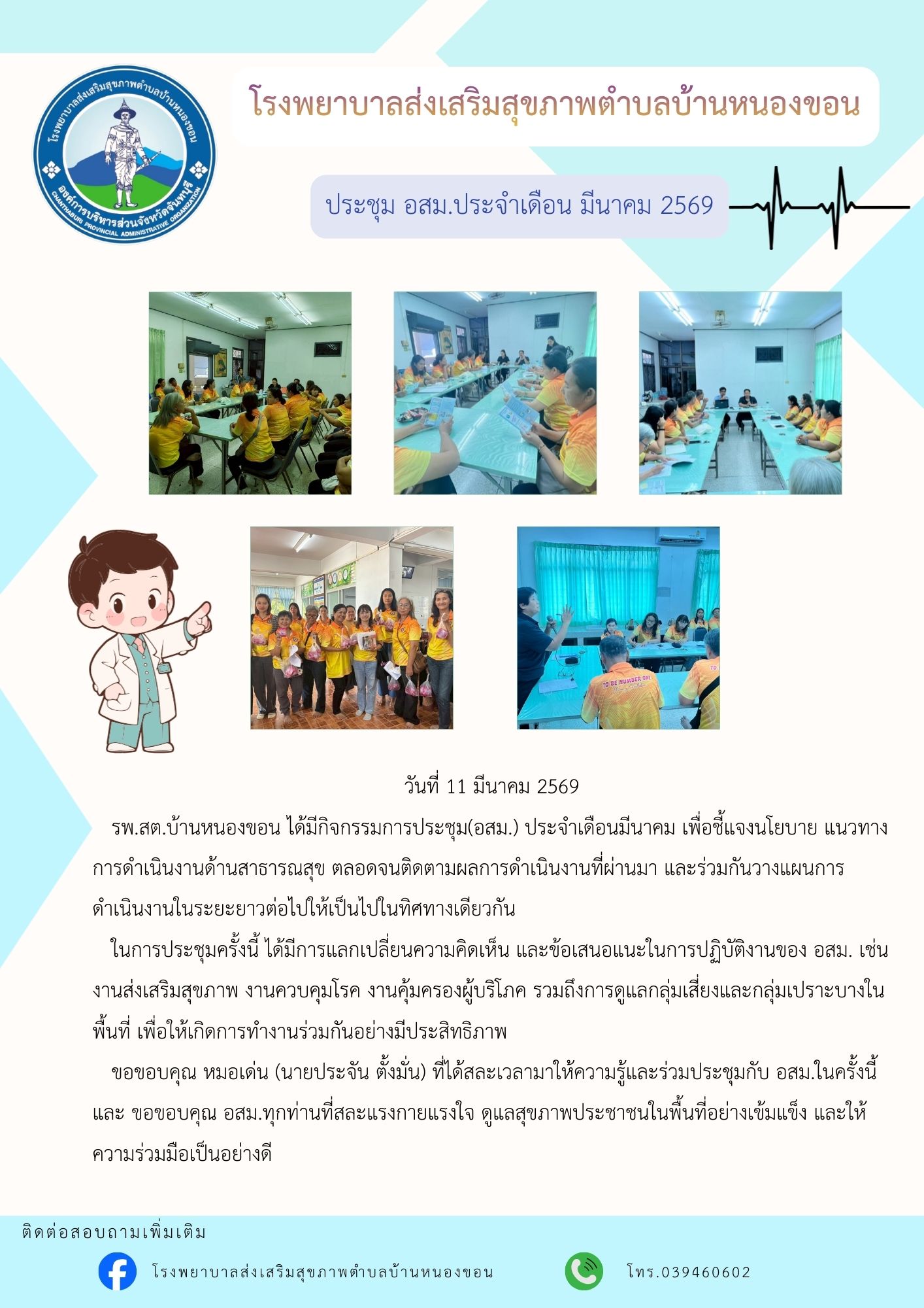 การประชุม(อสม.) ประจำเดือนมีนาคม