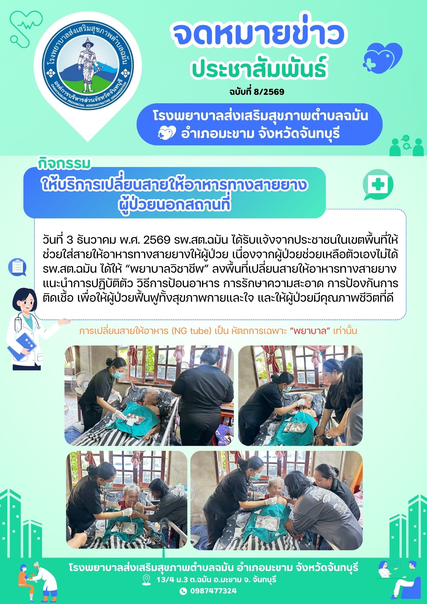 ให้บริการเปลี่ยนสายให้อาหารทางสายยาง ผู้ป่วยนอกสถานที่