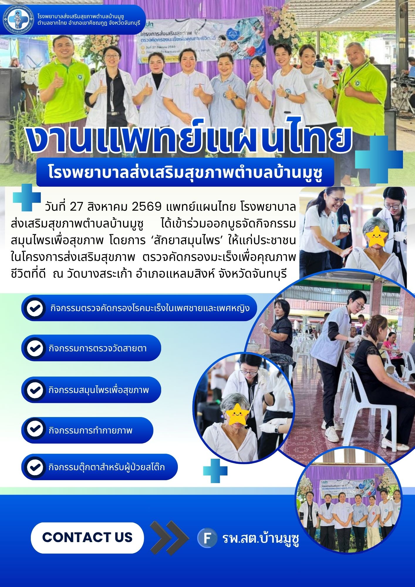 การจัดกิจกรรมสมุนไพรเพื่อสุขภาพ โดยการ ‘สักยาสมุนไพร’ ให้แก่ประชาชน ในโครงการส่งเสริมสุขภาพ ตรวจคัดกรองมะเร็งเพื่อคุณภาพชีวิตที่ดี  