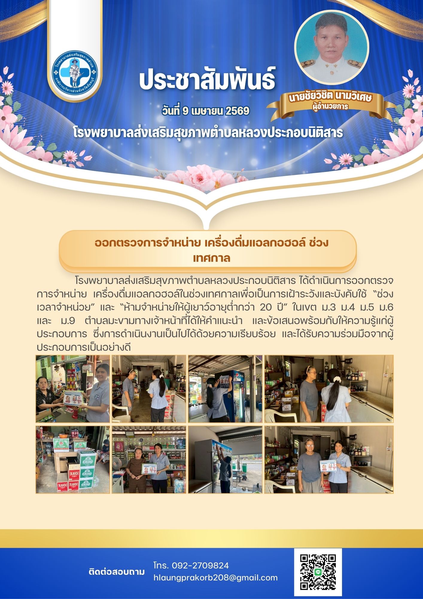 ออกตรวจการจำหน่าย เครื่องดื่มแอลกอฮอล์ ช่วงเทศกาล