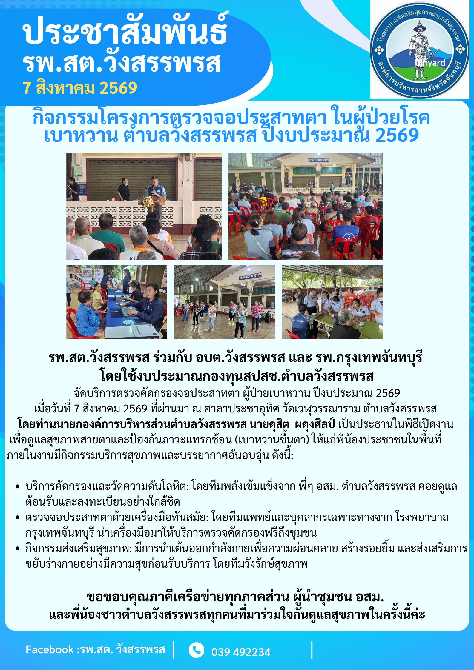 โครงการตรวจจอประสาทตาในผู้ป่วยเบาหวานตำบลวังสรรพรส