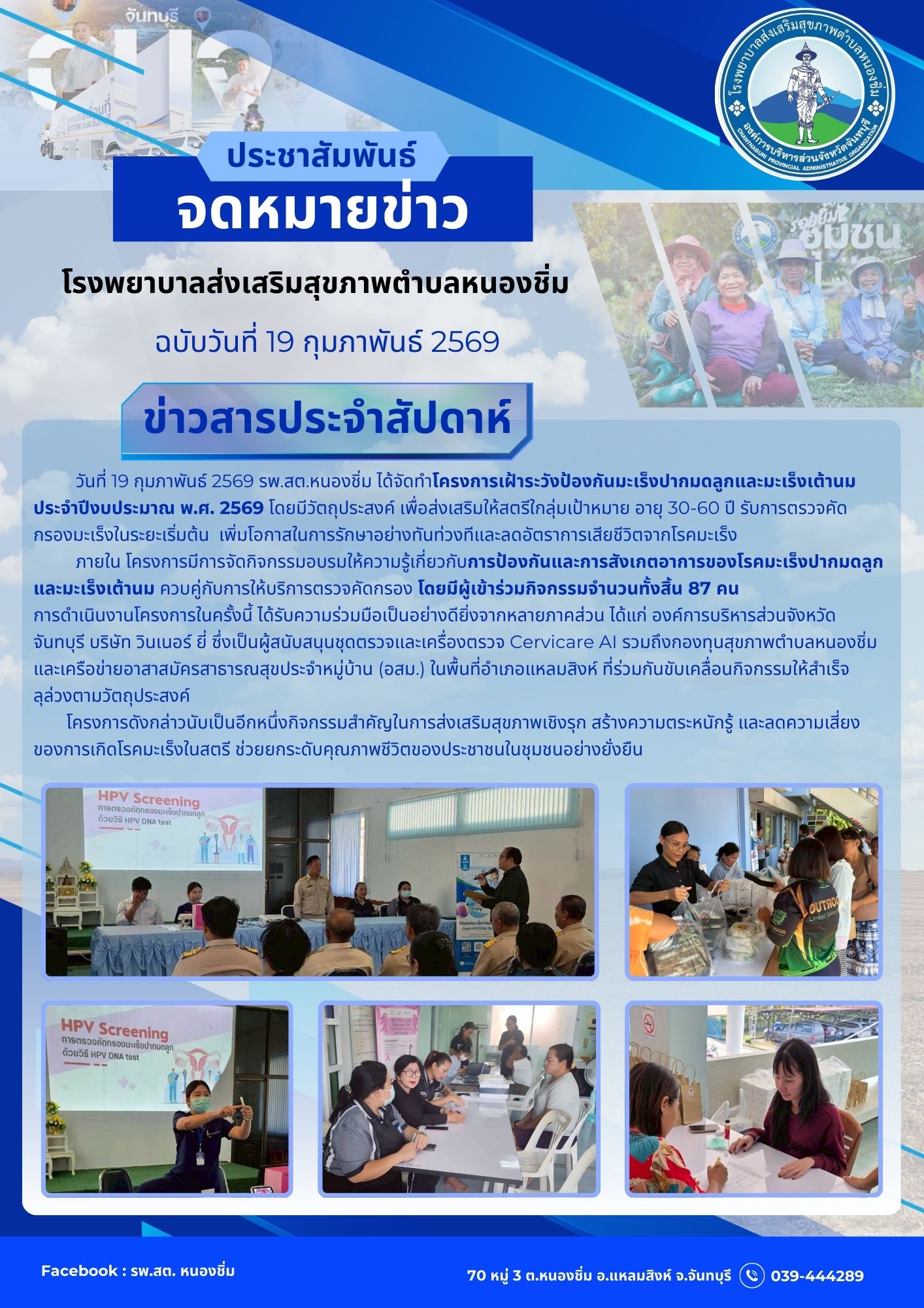 โครงการเฝ้าระวังป้องกันมะเร็งปากมดลูกและมะเร็งเต้านม ประจำปีงบประมาณ พ.ศ. 2569 โดยมีวัตถุประสงค์ เพื่อส่งเสริมให้สตรีใกลุ่มเป้าหมาย อายุ 30-60 ปี รับการตรวจคัดกรองมะเร็งในระยะเริ่มต้น  เพิ่มโอกาสในการรักษาอย่างทันท่วงทีและลดอัตราการเสียชีวิตจากโรคมะเร็ง