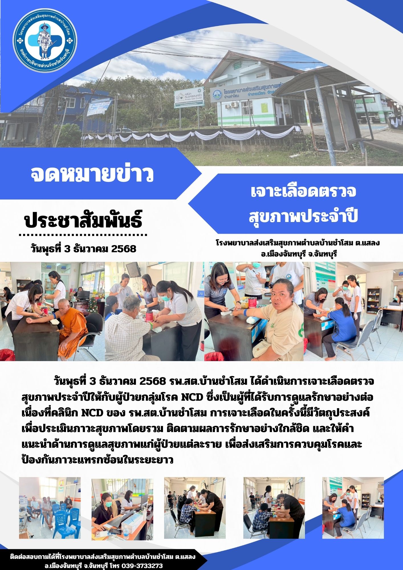 เจาะเลือดตรวจสุขภาพประจำปีในกลุ่มผู้ป่วย NCD รพ.สต.บ้านชำโสม