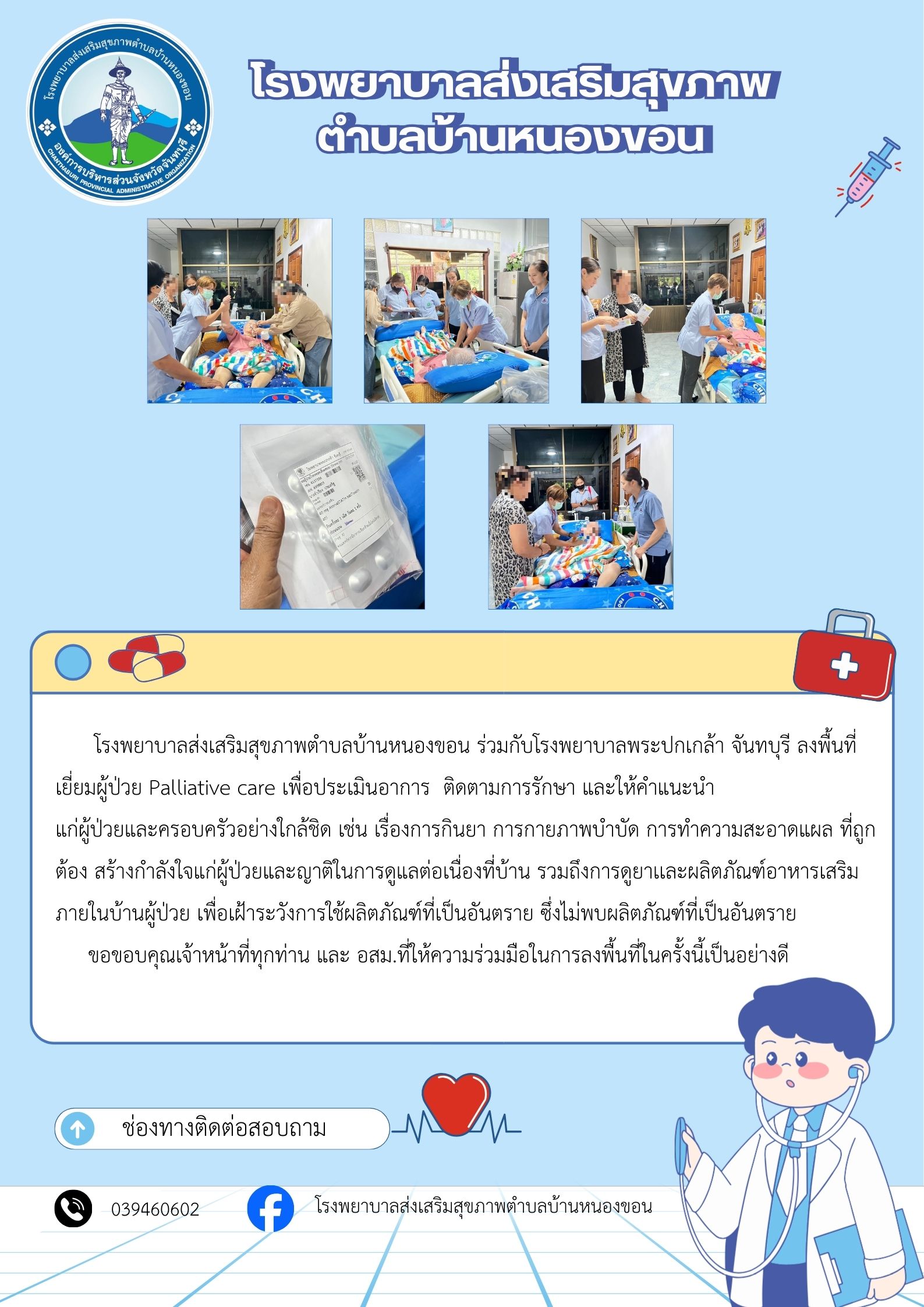 วันที่ 12 มีนาคม 2569   โรงพยาบาลส่งเสริมสุขภาพตำบลบ้านหนองขอน ร่วมกับโรงพยาบาลพระปกเกล้า จันทบุรี ลงพื้นที่เยี่ยมผู้ป่วย Palliative care